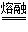 ）是一种危险化学品相对密度(图3)
