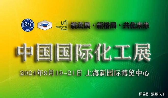 【2024上海国际化工展览会】汇聚智慧、创新合作