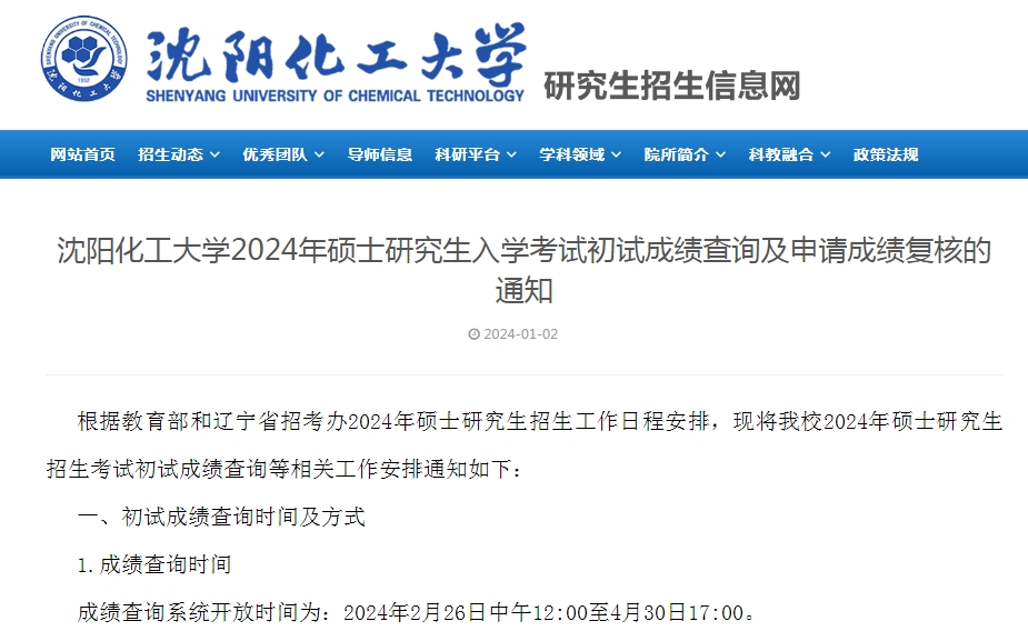 沈阳化工大学2024年考研成绩查询时间:2月26日12:00