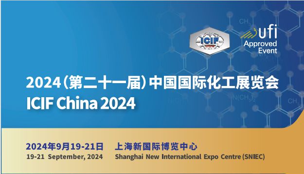 2024年9月19-21日中国上海化工展览会(展览行业标杆)