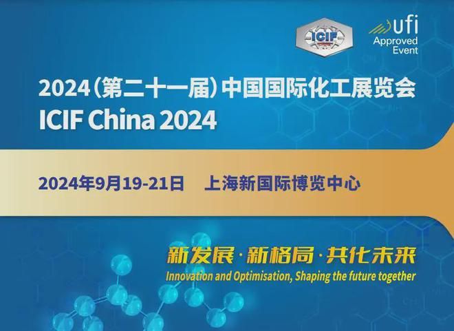 ICIF上海化工展中国化工装备展览会(2024919-21)