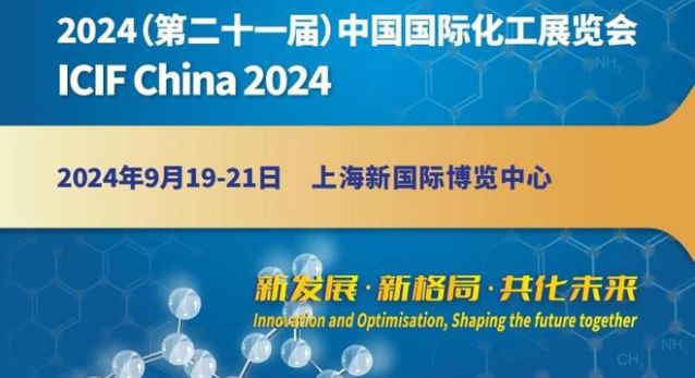2024上海国际化工展览会能源石油化工试剂环保
