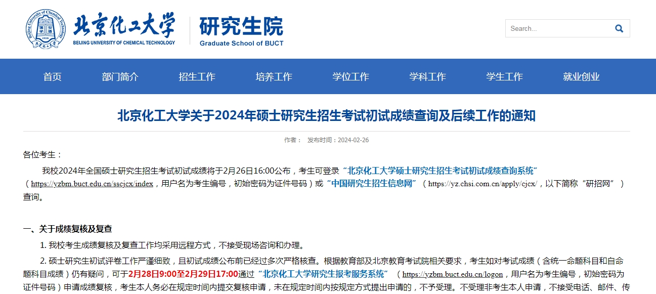 北京化工大学2024年考研初试成绩复核截止时间：2月29日17：00
