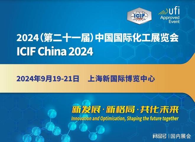 《化工展·2024》第21届上海国际化工展览会