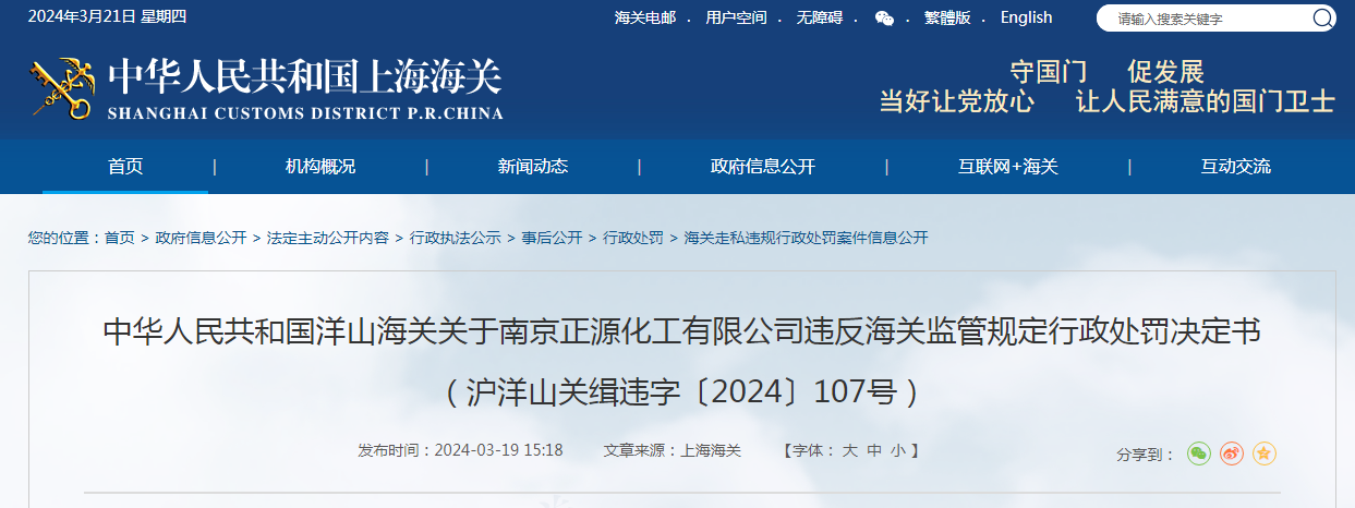 关于南京正源化工有限公司违反海关监管规定行政处罚决定书（沪洋山关缉违字〔2024〕107号）
