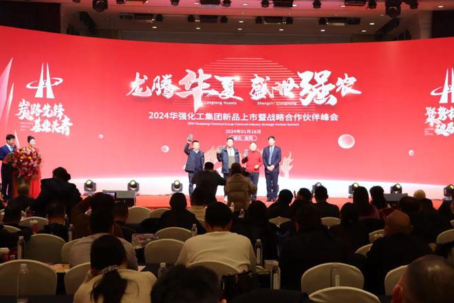 龙腾华夏·盛世强农——2024华强化工新品上市暨战略合作伙伴峰会圆满成功(图12)