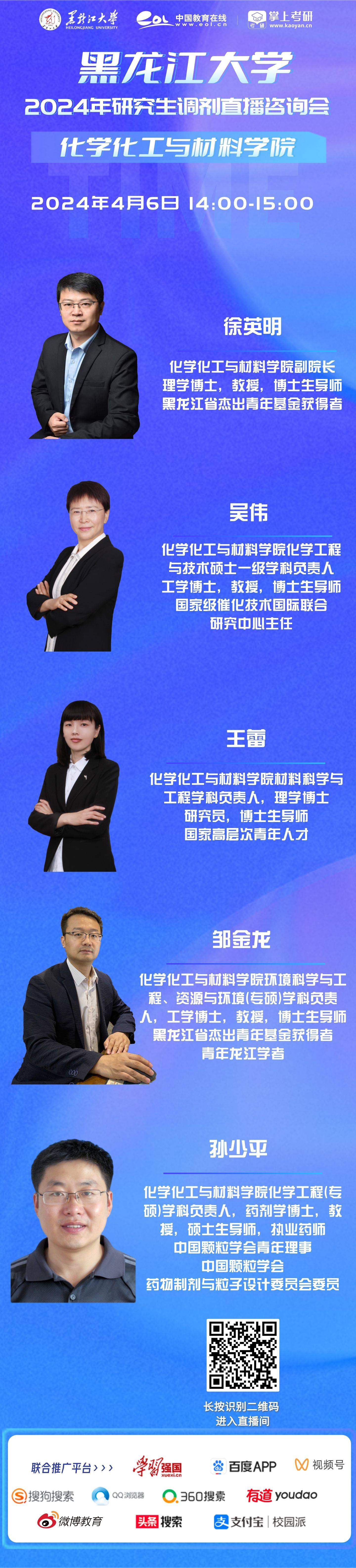 直播预告2024年4月6日黑龙江大学化学化工与材料学院2024年研究生调剂直播咨询会
