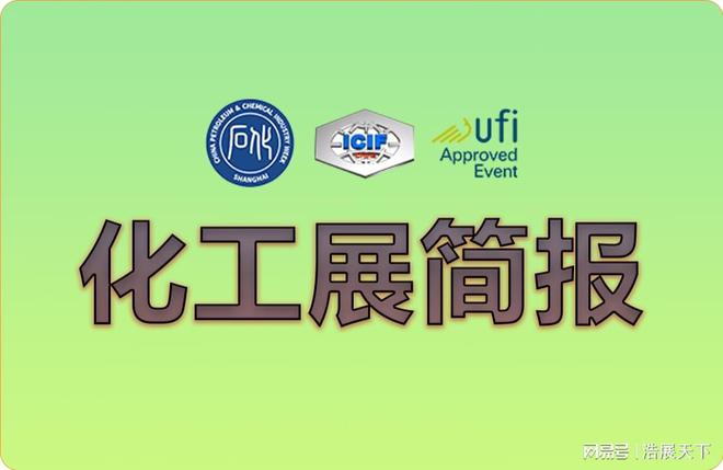 扩市场赢订单--上海化工展、2024年共创美好未来