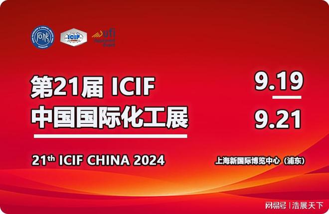 资讯聚焦：2024年第21届中国国际上海化工展览会