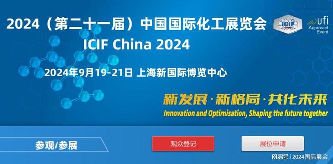最新展位申请处-2024年9月上海化工展览会精细化工展