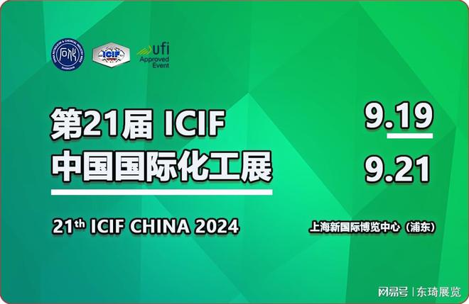 化工之光照亮未来：2024年第21届中国国际上海化工展
