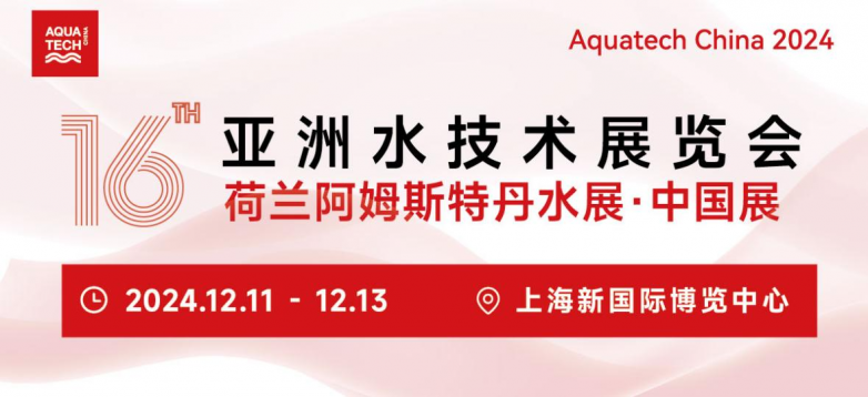 AquatechChina水展组委会参加2024化工园区可持续发展大会(图4)