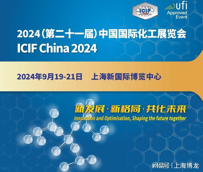 2024中国国际化工展览会（9月上海国际化工展览会）