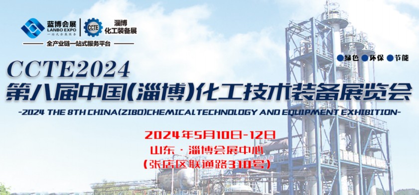 2024淄博化工装备展山东化工博览会