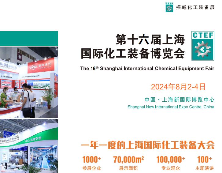 2024中国化工设备展览会上海化工展