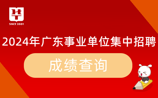 『集中招聘』2024年广东事业单位统考四会市江谷精细化工产业基地管理中心笔试成绩_岗位_多少分能进面？(图9)