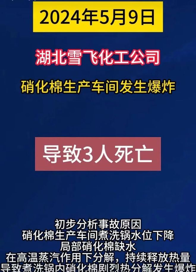 突发！3人死亡！2024年5月9日湖北省雪飞化工硝化棉生产车间爆炸