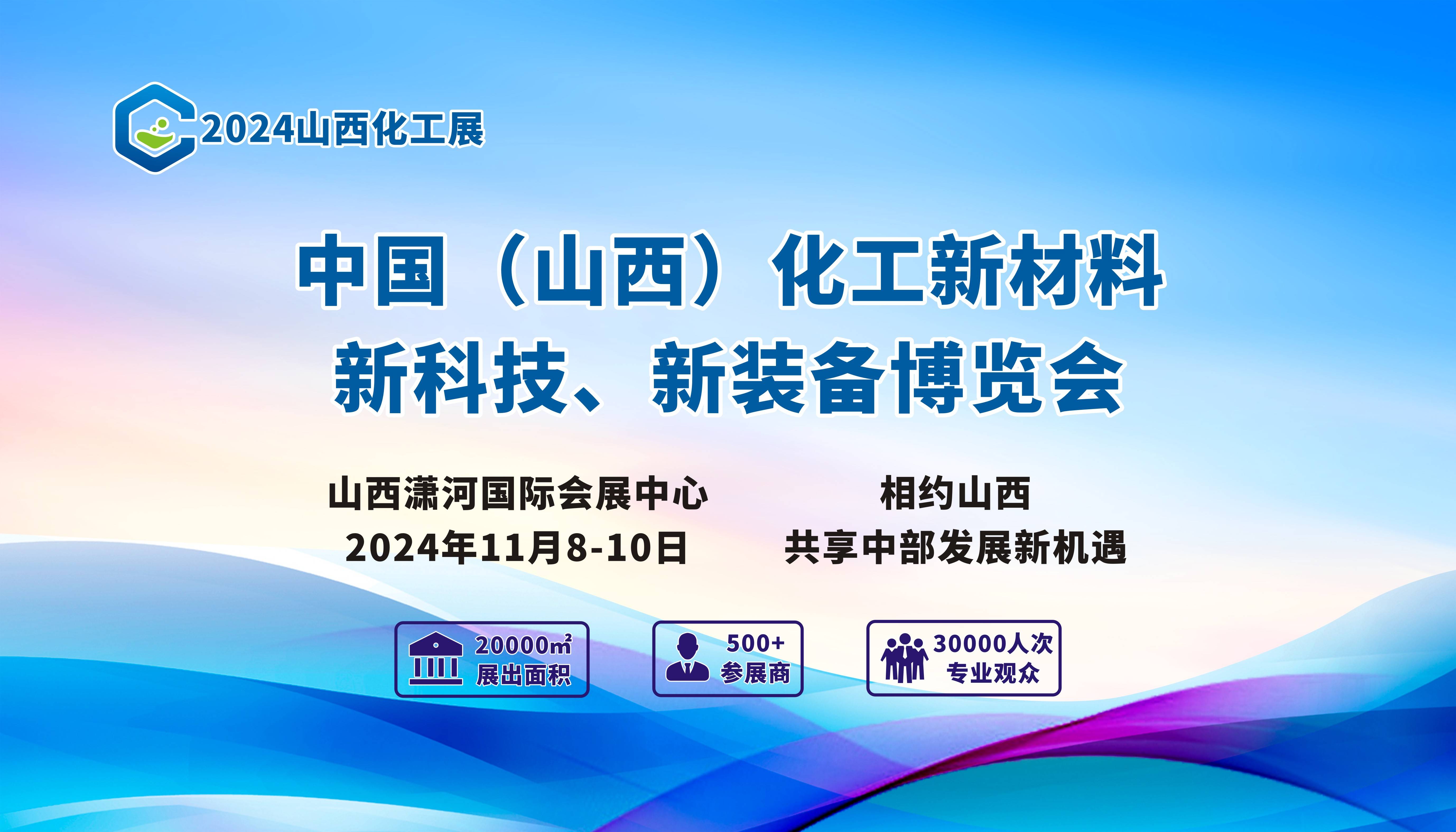 2024中国山西国际化工产业展会化工材料展会装备展览会