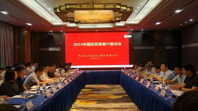 江汉盐化工召开2024年“两精”国际贸易客户座谈会