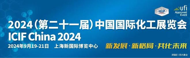 2024（第二十—届）中国国际化工展览会ICIFChina（网站）(图3)