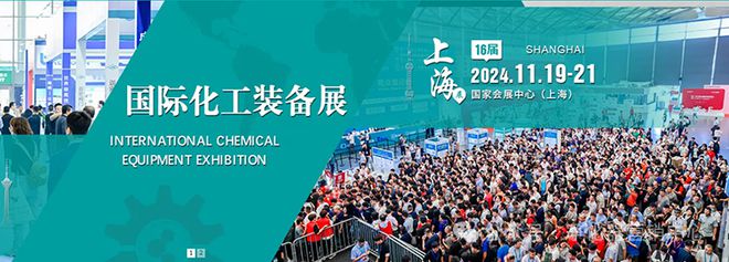 行业快讯CTEF2024第十六届上海国际化工装备博览会