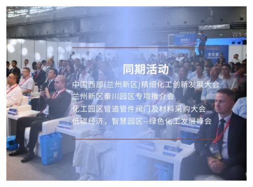 2024西部(兰州新区)精细化工产业博览会助力企业发掘新商机(图3)