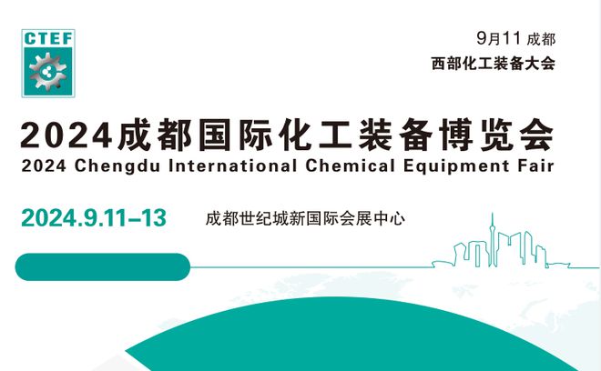 成都化工展-2024成都国际化工装备博览会