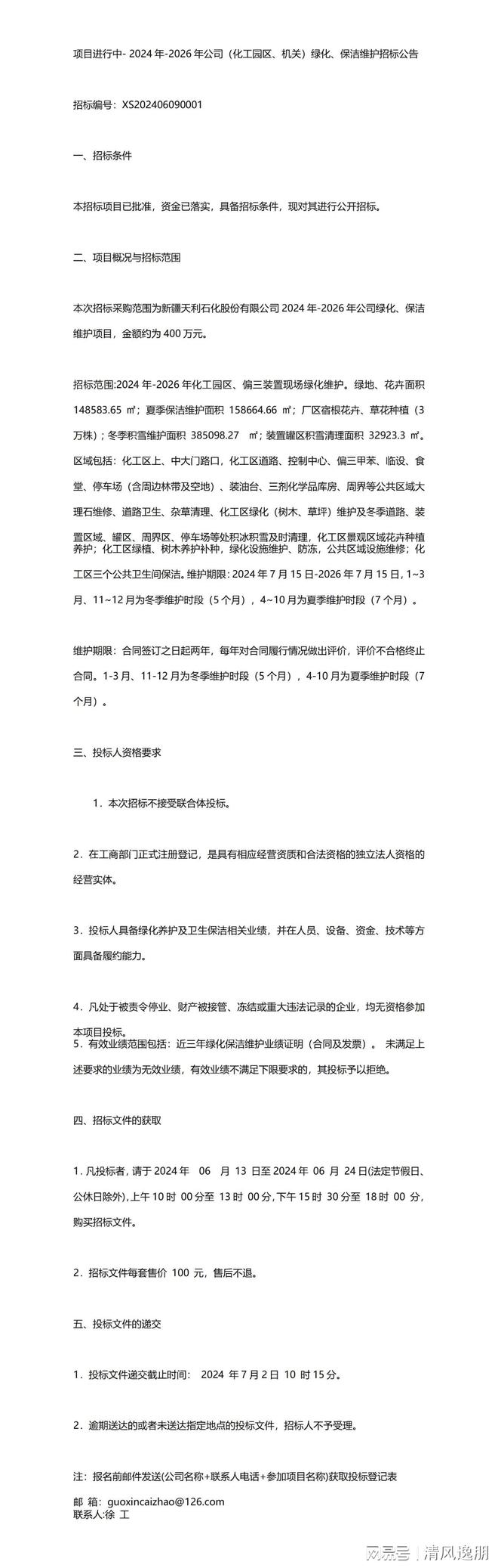 项目进行中-2024年-2026年公司（化工园区、机关）绿化、保洁维