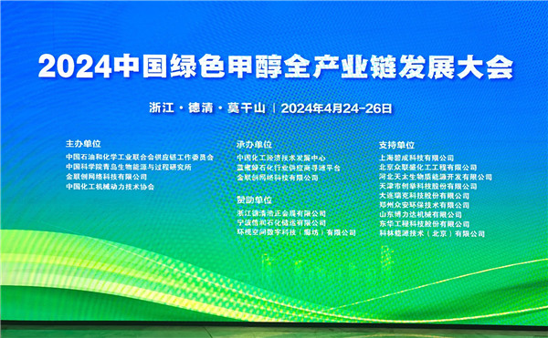 2024中国绿色甲醇全产业链发展大会在浙江德清隆重举办