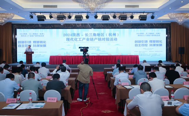 2024陕西—长三角（杭州）现代化工产业链产销对接活动在杭州举办共计签订合作协议49项合同总金额1337亿元