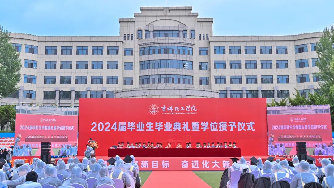 吉林化工学院举行2024届毕业生毕业典礼暨学位授予仪式