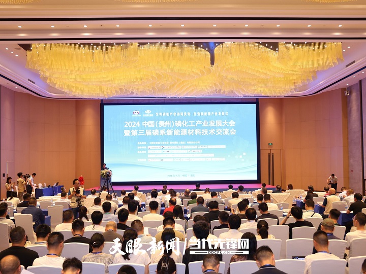 从“磷”突破向“新”出发｜2024中国（贵州）磷化工产业发展大会暨第三届磷系新能源材料技术交流会关注“富矿精开”