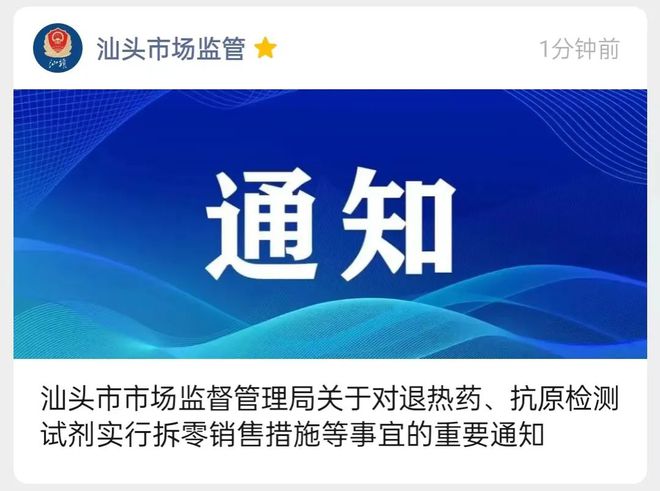 刚刚汕头发布重要通知！事关退热药、抗原检测试剂