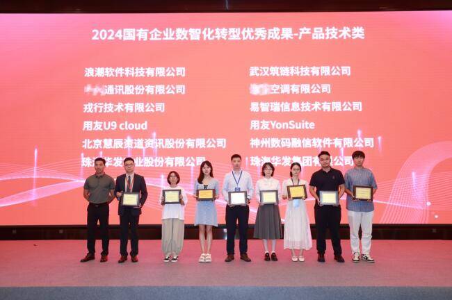 浪潮通信技术荣获2024国有企业数智化工厂优秀应用案例奖