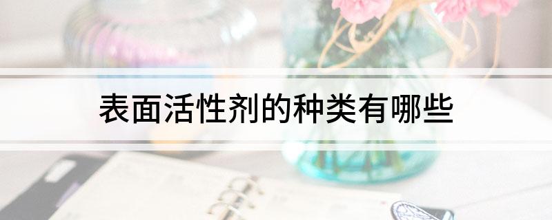 表面活性剂的种类有哪些