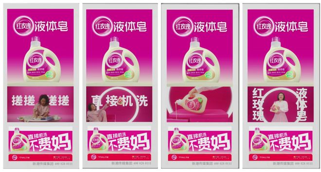直接机洗不费妈！红玫瑰液体皂携手新潮传媒开启强营销攻势(图4)