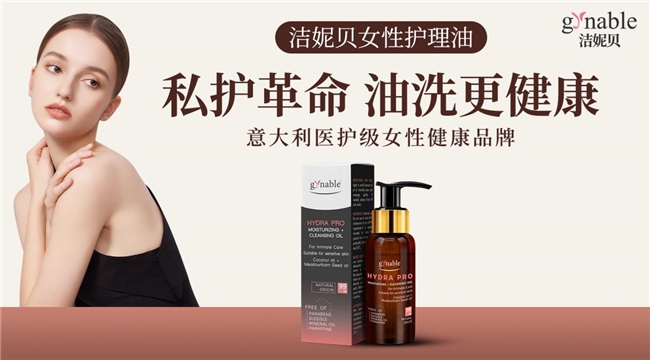 意大利Gynable洁妮贝携女性私密护理油引领油性私护新风向(图2)