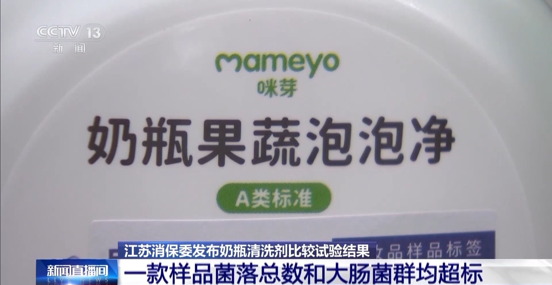 这些奶瓶清洗剂菌落总数严重超标！江苏消保委：婴幼儿产品安全不容妥协(图2)
