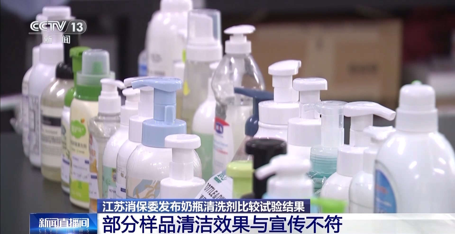 这些奶瓶清洗剂菌落总数严重超标！江苏消保委：婴幼儿产品安全不容妥协(图11)