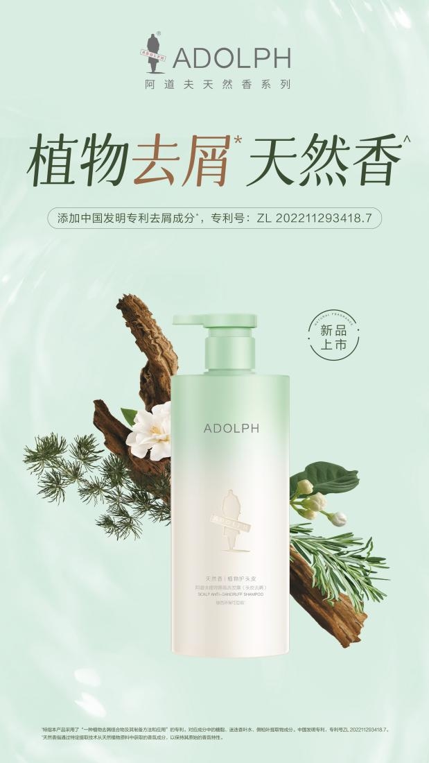 阿道夫聚力升级洗护品质弘扬民族洗护标杆品牌之光(图3)