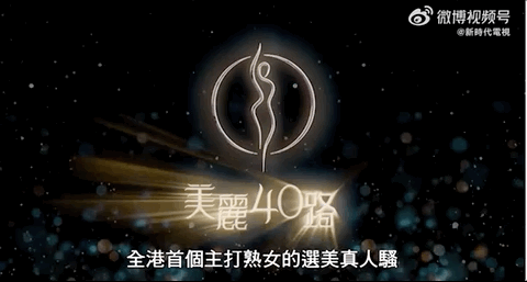 当TVB阿叔开始跳女团舞:建议香港把“银发爱豆”列入非遗(图24)