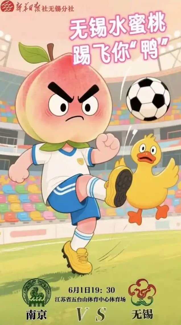 趣看 被热梗玩爆的“苏超”：“没有假球全是世仇”(图6)