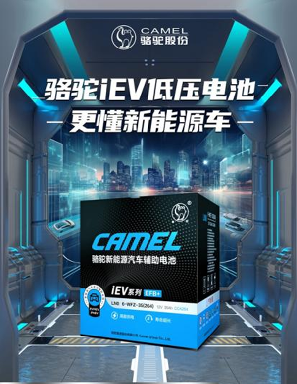 骆驼iEV低压电池：撑起智能汽车稳定运行的背后力量(图2)