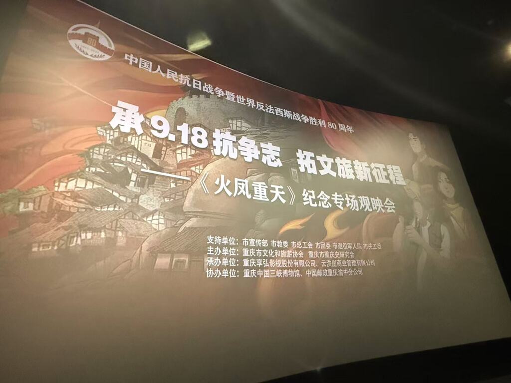 解码重庆精神新表达 《火凤重天》观映会推动“文旅+电影”叙事创新