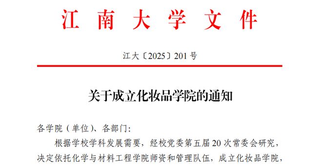 江苏一高校成立化妆品学院