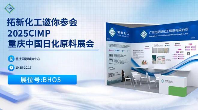 拓新化工圆满完成2025（第十七届）中国国际日化产品原料及设备包装展览会精彩亮相(图3)
