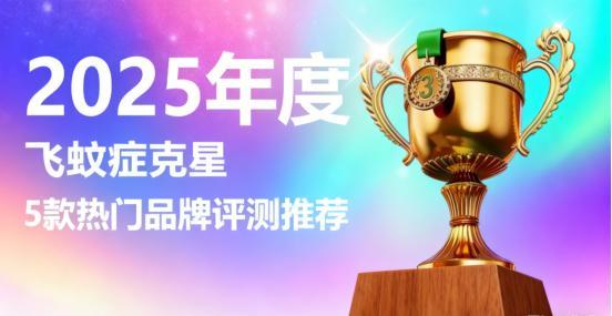 飞蚊症哪个产品好？2025五款改善飞蚊症品牌权威推荐视物模糊人群专属选购指南