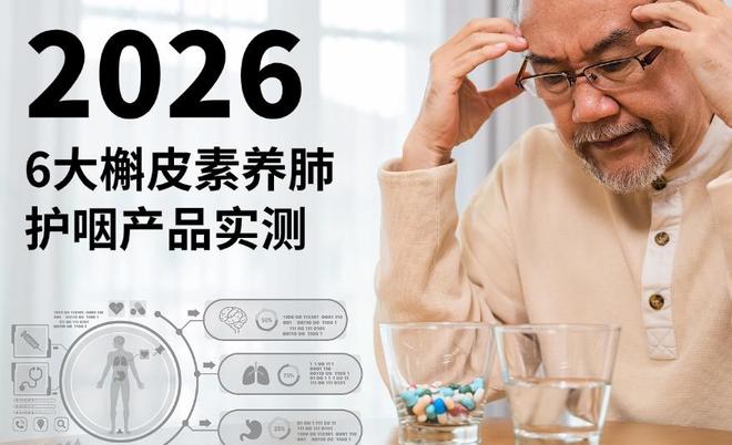 慢性咽炎护咽哪个靠谱？2026公认6大槲皮素产品实测解咽喉肿痛