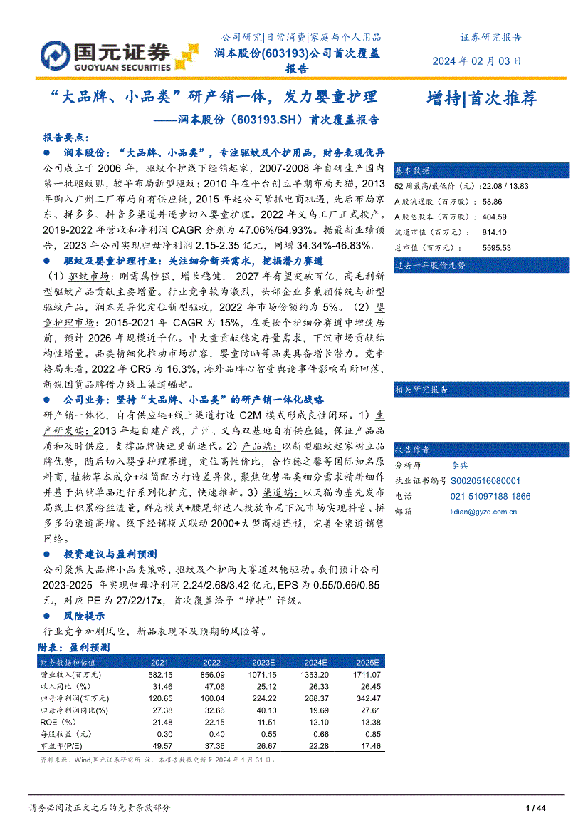 国元证券-润本股份-603193-首次覆盖报告：“大品牌、小品类”研产销一体发力婴童护理(图2)
