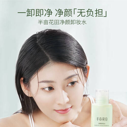 轻松卸妆清新无负担——半亩花田净颜卸妆水让美丽更简单！